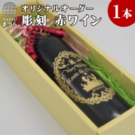 オリジナルオーダー彫刻　赤ワイン　カッツェロ・デル・ディアブロ 1本【C0-017】