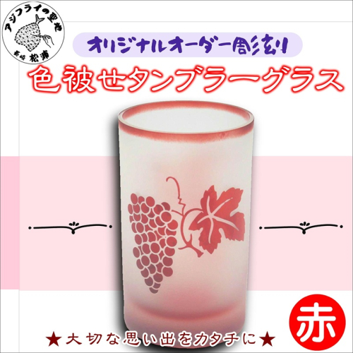 オリジナルオーダー彫刻　色被せタンブラーグラス（赤）【C0-073】 35757 - 長崎県松浦市