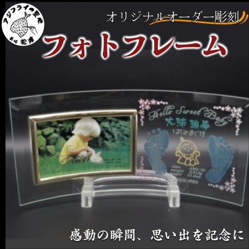 オリジナルオーダー彫刻　フォトフレーム【C6-013】 35758 - 長崎県松浦市