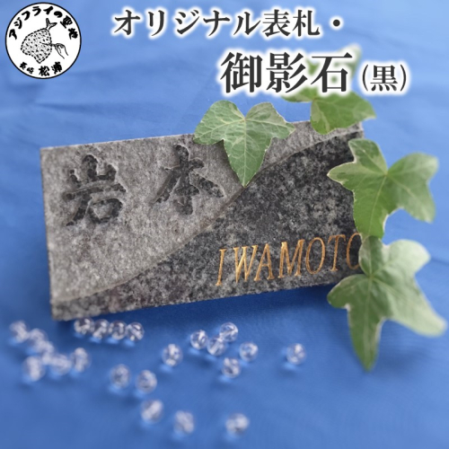 オリジナルデザイン表札・御影石（黒）【I0-016】 35761 - 長崎県松浦市