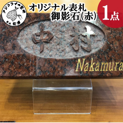オリジナルデザイン表札・御影石（赤）【I0-017】 35762 - 長崎県松浦市