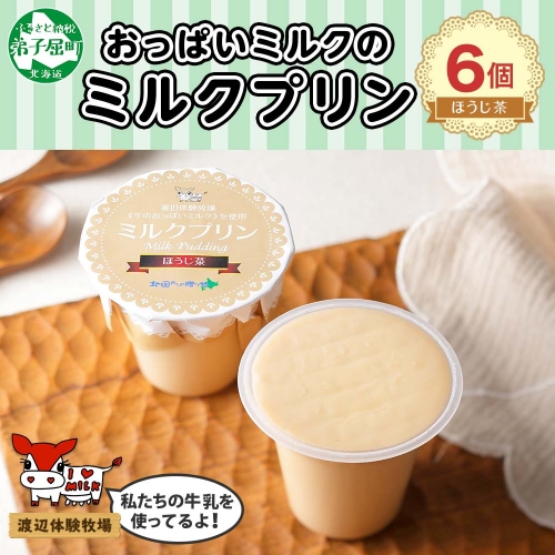 1451 ミルクプリン ほうじ茶 6個 セット プリン ぷりん 焙じ茶 牛乳 ミルク 牛のおっぱいミルク スイーツ 洋菓子 デザート おやつ 常温 渡辺体験牧場 北海道 弟子屈町 6000円 北海道弟子屈町 Au Pay ふるさと納税