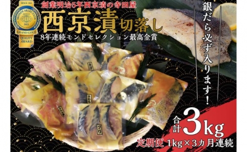 定期便 3回 西京漬 切落し西京漬け セット 1kg 357696 - 茨城県常総市