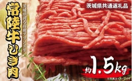 【ふるさと納税】 常陸牛 ひき肉（あらびき）約1.5kg【茨城県共通返礼品】