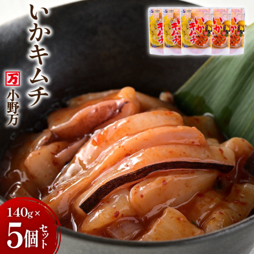 いかキムチ 140g 5個セット [小野万 宮城県 気仙沼市 20565713] 魚 魚介類 いか イカ 塩辛 イカ塩辛 イカキムチ キムチ 酒の肴 おつまみ ご飯のお供 冷蔵 357822 - 宮城県気仙沼市