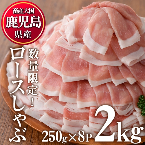 No.828 鹿児島県産豚ロースしゃぶ(計2kg・250g×8P)小分けパックで使いやすい豚肉！【カミチク】