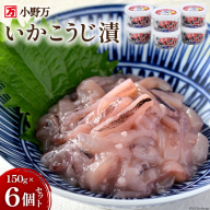 いかこうじ漬 150g 6個セット [小野万 宮城県 気仙沼市 20564595] イカ おかず おつまみ