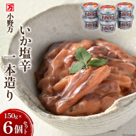いか塩辛一本造り 150g 6個セット [小野万 宮城県 気仙沼市 20564612] イカ おかず おつまみ