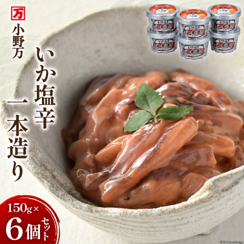 いか塩辛一本造り 150g 6個セット [小野万 宮城県 気仙沼市 20564612] イカ おかず おつまみ 357844 - 宮城県気仙沼市
