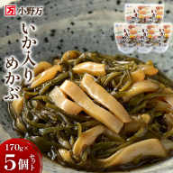 いか入りめかぶ 170g 5個セット [小野万 宮城県 気仙沼市 20564620] イカ おかず おつまみ