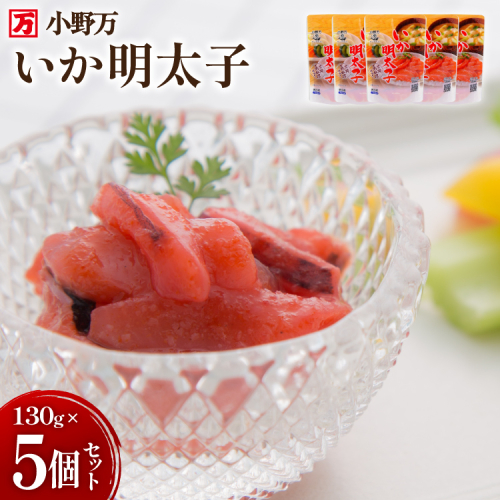 いか明太子 130g 5個セット [小野万 宮城県 気仙沼市 20565710] 魚 魚介類 いか イカ 塩辛 イカ塩辛 イカ明太 いか明太 イカめんたい いかめんたい 明太子 おかず 酒の肴 おつまみ ご飯のお供 冷蔵 357894 - 宮城県気仙沼市