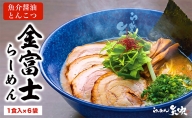【らーめん矢吹】金富士らーめん 魚介醤油とんこつ 半生麺（6食セット）