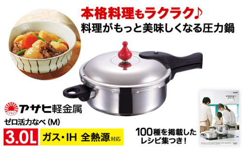 期間限定寄附額 圧力鍋 日本製 ガス・IH対応 [ ゼロ活力なべ M・3.0L ] ステンレス アサヒ軽金属 35790 - 兵庫県加西市