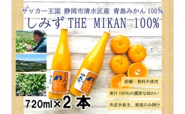 【ふるさと納税】しみずTHE MIKAN100％（みかんジュース）720ml×2本セット