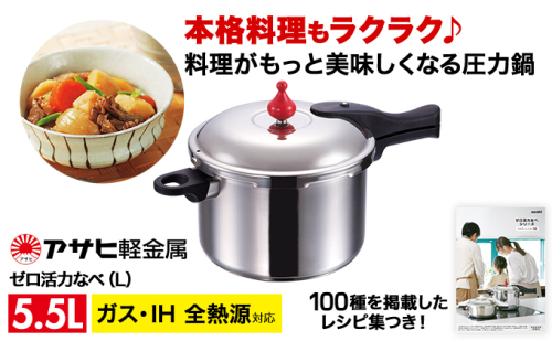 期間限定寄附額 圧力鍋 日本製 ガス・IH対応 [ ゼロ活力なべ L・5.5L ] アサヒ軽金属 35792 - 兵庫県加西市