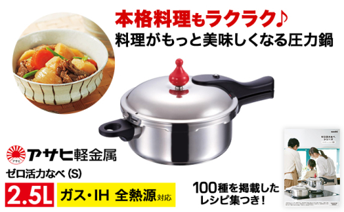 期間限定寄附額 圧力鍋 日本製 ガス・IH対応 [ ゼロ活力なべ S・2.5L ] アサヒ軽金属 35793 - 兵庫県加西市