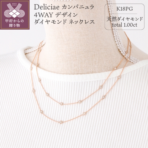 Deliciae カンパニュラ ４WAY デザイン ダイヤモンド ネックレス1ct K18PG MC-4WAY-N
