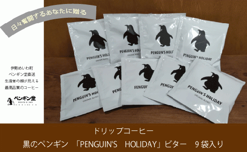 ドリップコーヒー　黒のペンギン 「PENGUIN’S　HOLIDAY」 ビター 9袋　 357997 - 三重県明和町