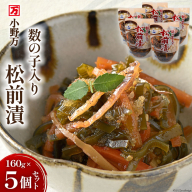 数の子入り松前漬 160g 5個セット [小野万 宮城県 気仙沼市 20564649] イカ おかず おつまみ