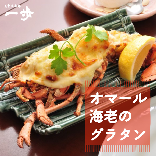 オマール海老のグラタン 1尾【一口サイズ えび 簡単調理 美食倶楽部 一歩 人気メニュー】 020C238 358119 - 大阪府泉佐野市