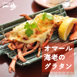 活きたオマール海老を鉄板で豪快に蒸し焼き。ぷりっぷりの身を一口サイズにカット。爪の身も丁寧にむき身し、たっぷりのベシャメルソースと合わせる。最後にチーズをのせ、オーブンで香ばしく焼き上げています オマ