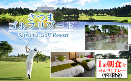 当日か翌日、お好きなタイミングでゴルフをお楽しみいただけます！さつまリゾートホテルは南国鹿児島の大自然に囲まれた多機能スポーツリゾートです。中でもスポーツの合宿は年間約７，５００人の来場者数を誇り、天