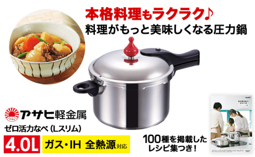 期間限定寄附額 圧力鍋 日本製 ガス・IH対応 [ ゼロ活力なべ Lスリム・4.0L ] アサヒ軽金属 35813 - 兵庫県加西市