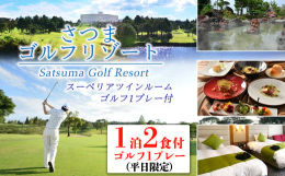 当日か翌日、お好きなタイミングでゴルフをお愉しみいただけます！さつまリゾートホテルは南国鹿児島の大自然に囲まれた多機能スポーツリゾートです。中でもスポーツの合宿は年間約７，５００人の来場者数を誇り、天