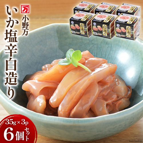 いか塩辛白造り 35g×3P 6個セット [小野万 宮城県 気仙沼市 20564617] 加工品 魚貝 魚介 おつまみ いか イカ 塩辛 ご飯のお供 小分け 食べきりサイズ 冷蔵 358181 - 宮城県気仙沼市