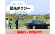 A32-001 【三浦市内を貸切でご案内】三崎観光タクシー（２時間コース）