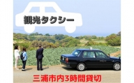 B51-003 【三浦市内を貸切でご案内】三崎観光タクシー（３時間コース）