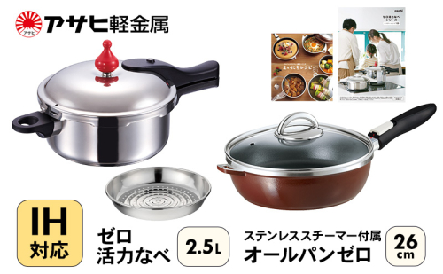 フライパン 26cm 圧力鍋 S・2.5L セット [ ゼロ活力なべ オールパンゼロ ショコラ ] アサヒ軽金属 35823 - 兵庫県加西市