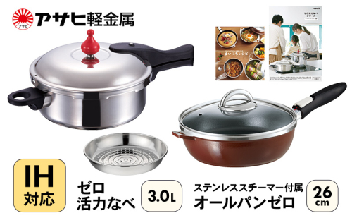 フライパン 26cm 圧力鍋 M・3.0L セット [ ゼロ活力なべ オールパンゼロ ショコラ ] アサヒ軽金属 35824 - 兵庫県加西市