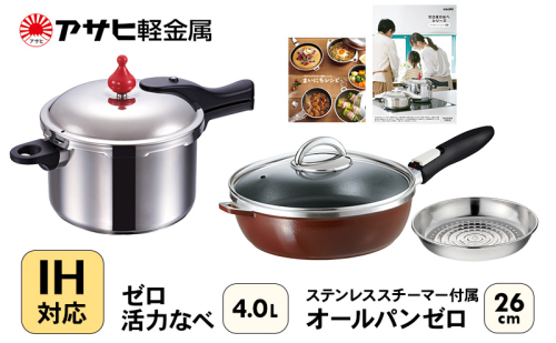 フライパン 26cm 圧力鍋 Lスリム 4.0L [ ゼロ活力なべ オールパンゼロ ショコラ ] アサヒ軽金属 35825 - 兵庫県加西市