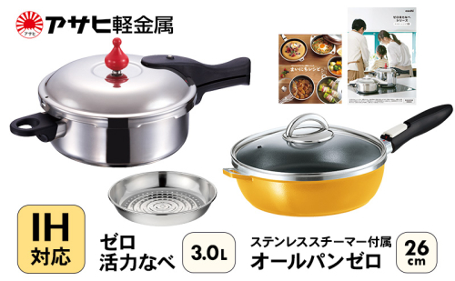 フライパン 26cm 圧力鍋 M・3.0L セット [ ゼロ活力なべ オールパンゼロ マンゴー ] アサヒ軽金属 35828 - 兵庫県加西市
