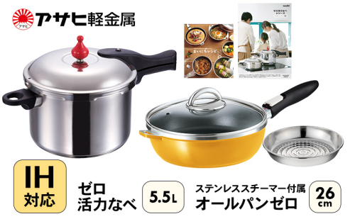 フライパン 26cm 圧力鍋 L・5.5L セット [ ゼロ活力なべ オールパンゼロ マンゴー ] アサヒ軽金属 35830 - 兵庫県加西市