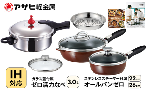 フライパン 22cm・26cm 圧力鍋 M・3.0L [ ゼロ活力なべ オールパンゼロ ショコラ ] アサヒ軽金属 35832 - 兵庫県加西市