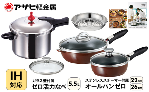 フライパン 22cm・26cm 圧力鍋 L・5.5L [ ゼロ活力なべ オールパンゼロ ショコラ ] アサヒ軽金属 35834 - 兵庫県加西市