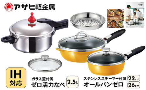 期間限定寄附額 フライパン 22cm・26cm 圧力鍋 S・2.5L [ ゼロ活力なべ オールパンゼロ ] アサヒ軽金属 35835 - 兵庫県加西市
