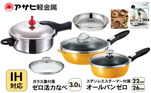 期間限定寄附額 フライパン 22cm・26cm 圧力鍋 M・3.0L [ ゼロ活力なべ オールパンゼロ ] アサヒ軽金属 35836 - 兵庫県加西市