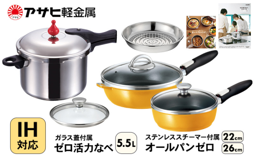 期間限定寄附額 フライパン 22cm・26cm 圧力鍋 L・5.5L [ ゼロ活力なべ オールパンゼロ ] アサヒ軽金属 35837 - 兵庫県加西市