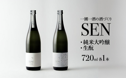 日本酒 飲み比べセット 720ml 2本 SEN 生もと 純米酒 純米大吟醸 清酒 山田錦100％使用 純米酒 お酒 酒 アルコール 純米大吟醸酒 山田錦 贈り物 ギフト プレゼント 飲み比べ セット 詰め合わせ 35844 - 兵庫県加西市