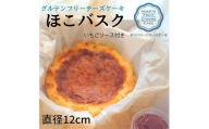 グルテンフリーチーズケーキ【ほこバスク】直径12cm（いちごソース付き）