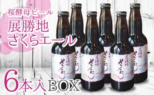【岩手のクラフトビール】桜酵母ビール「展勝地さくらエール」6本入BOX 358494 - 岩手県北上市