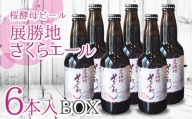 【岩手 の クラフト ビール 】桜酵母ビール「展勝地さくらエール」6本入BOX さくらブルワリー