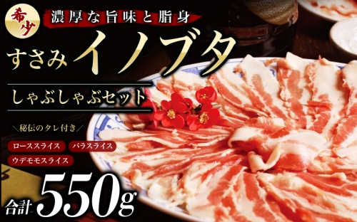 すさみイノブタ「イブ美豚」しゃぶしゃぶセット 16-L (ローススライス200g、バラスライス200g、ウデモモスライス150g、秘伝のタレ付き) /高級 貴重 小分け スライス 鍋 詰め合わせ 猪豚肉 いのぶた 豚肉 すさみ町 358635 - 和歌山県すさみ町