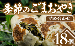 野沢菜、かぼちゃなど、旬の具材を使ったおやきの詰め合わせです。