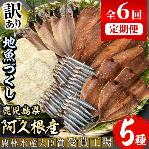 Akune 56 1 定期便 全6回 訳あり 鹿児島県産干物 あくねの地魚づくし 5種 きびなご 鯵 あじ 鯖 さば など 又間水産 56 1 鹿児島県阿久根市 Au Pay ふるさと納税