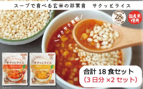 スープで食べる玄米の非常食。サクッとライス18食セット(3日分×2セット）【簡単】【防災食】【2_9-004】