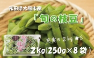 秋田県大館市産「旬の枝豆」(2kg) 60P3208